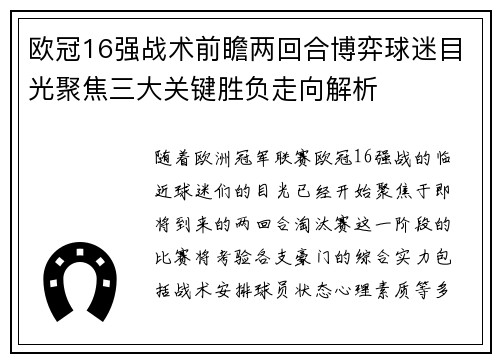 欧冠16强战术前瞻两回合博弈球迷目光聚焦三大关键胜负走向解析 欧冠16强战术前瞻两回合博弈球迷目光聚焦三大关键胜负走向解析