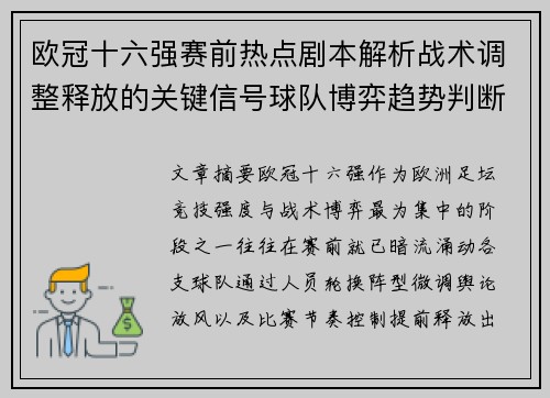 欧冠十六强赛前热点剧本解析战术调整释放的关键信号球队博弈趋势判断