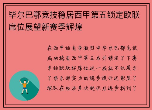 毕尔巴鄂竞技稳居西甲第五锁定欧联席位展望新赛季辉煌