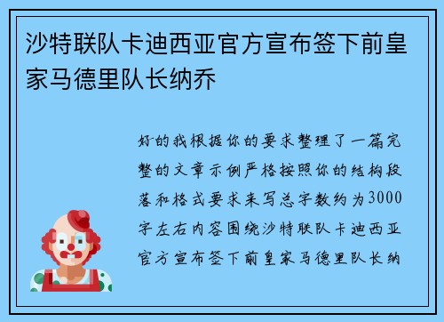 沙特联队卡迪西亚官方宣布签下前皇家马德里队长纳乔