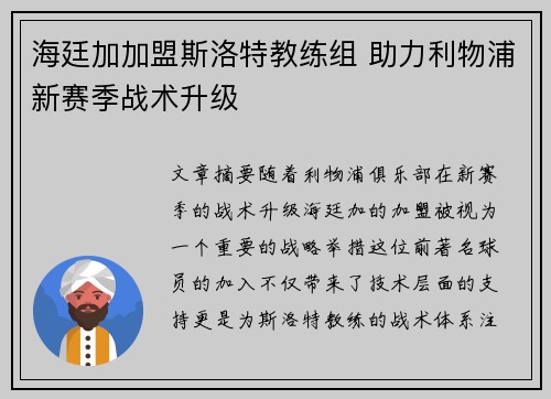 海廷加加盟斯洛特教练组 助力利物浦新赛季战术升级