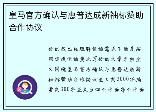 皇马官方确认与惠普达成新袖标赞助合作协议