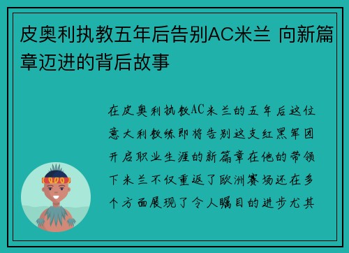 皮奥利执教五年后告别AC米兰 向新篇章迈进的背后故事