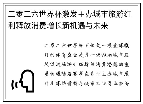 二零二六世界杯激发主办城市旅游红利释放消费增长新机遇与未来